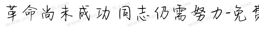 革命尚未成功 同志仍需努力字体转换